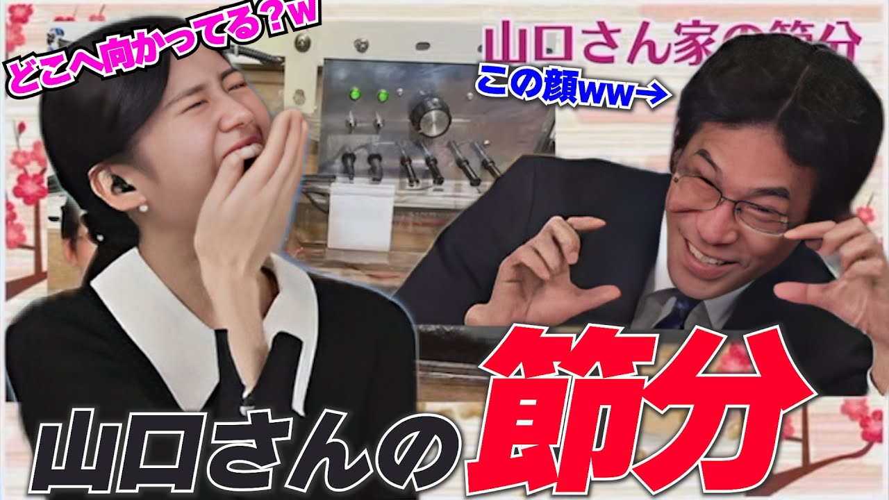 結局、節分を楽しみすぎたゴールデンコンビ【大島璃音キャスター＆山口剛央気象予報士】