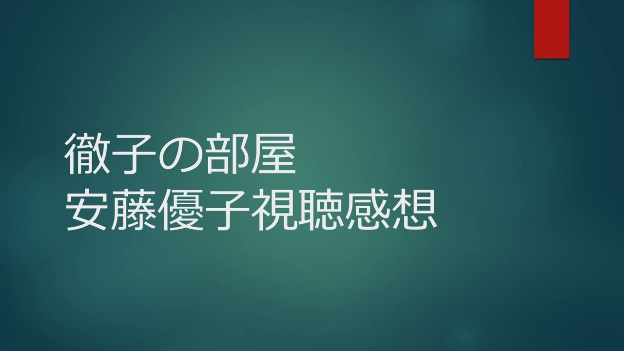 徹子の部屋安藤優子視聴感想