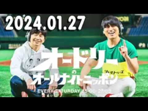 オードリーのオールナイトニッポン20240127