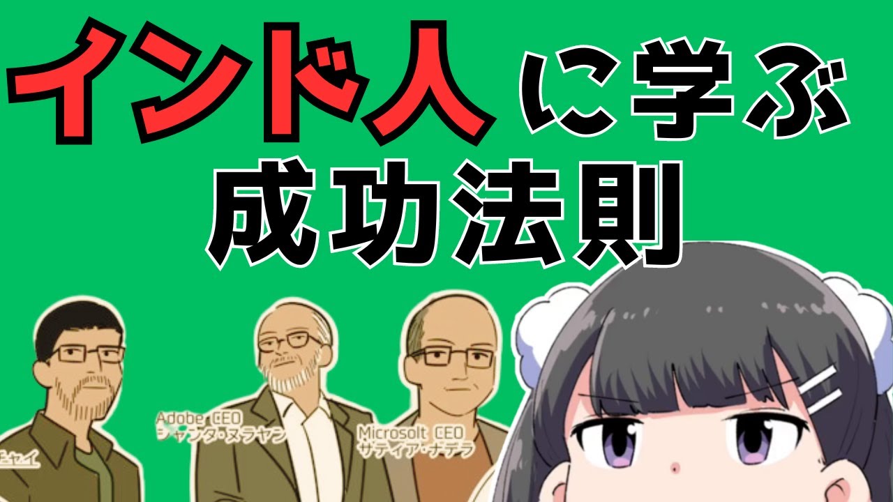 インド人に学ぶ成功法則！