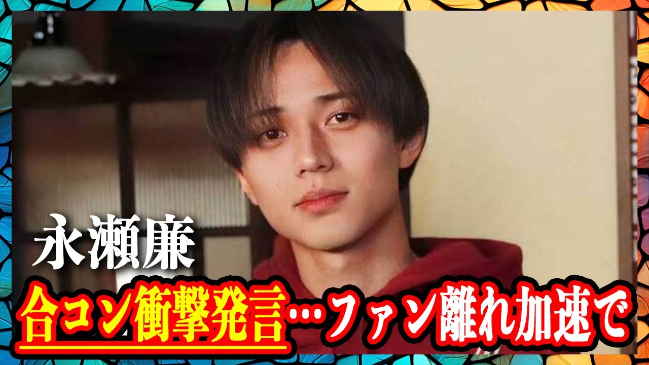 永瀬廉　合コン相手「可愛かった」の衝撃発言がヤバい‥キンプリのファン離れ加速でネット炎上に驚愕！？
