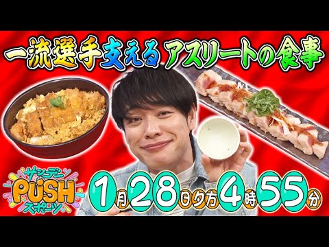 【サンデーPUSHスポーツ】#87 スポーツ選手の体を支えるアスリート飯を徹底特集！