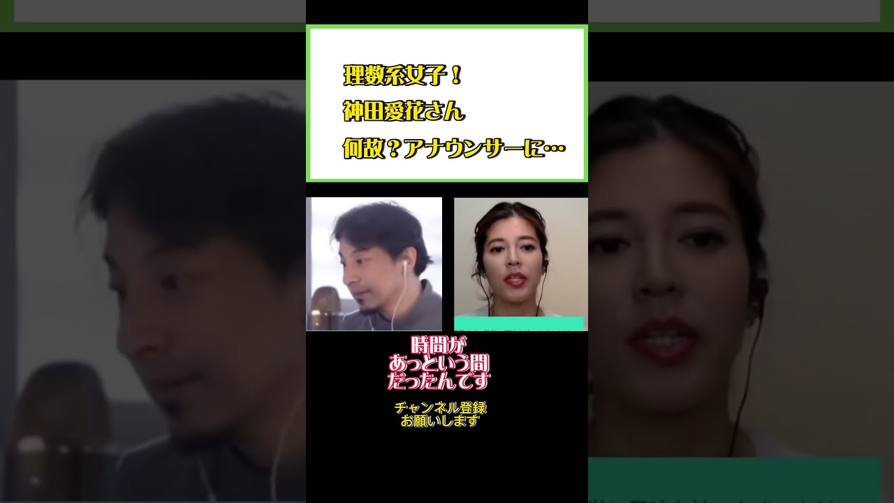 神田愛花！アナウンサーになったきっかけとは…？#ひろゆき#切り抜き#shorts#コラボ #神田愛花#数学