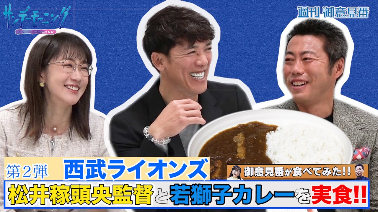 【御意見番が食べてみた　カレー編】第２弾西武ライオンズ!!松井稼頭央監督が上原浩治さん唐橋ユミさんと思い出の若獅子カレーを堪能!!