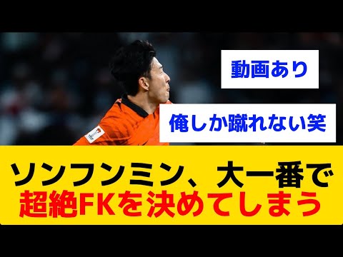 【超絶】ソンフンミン、大一番で超絶FKを決めてしまう(動画あり)