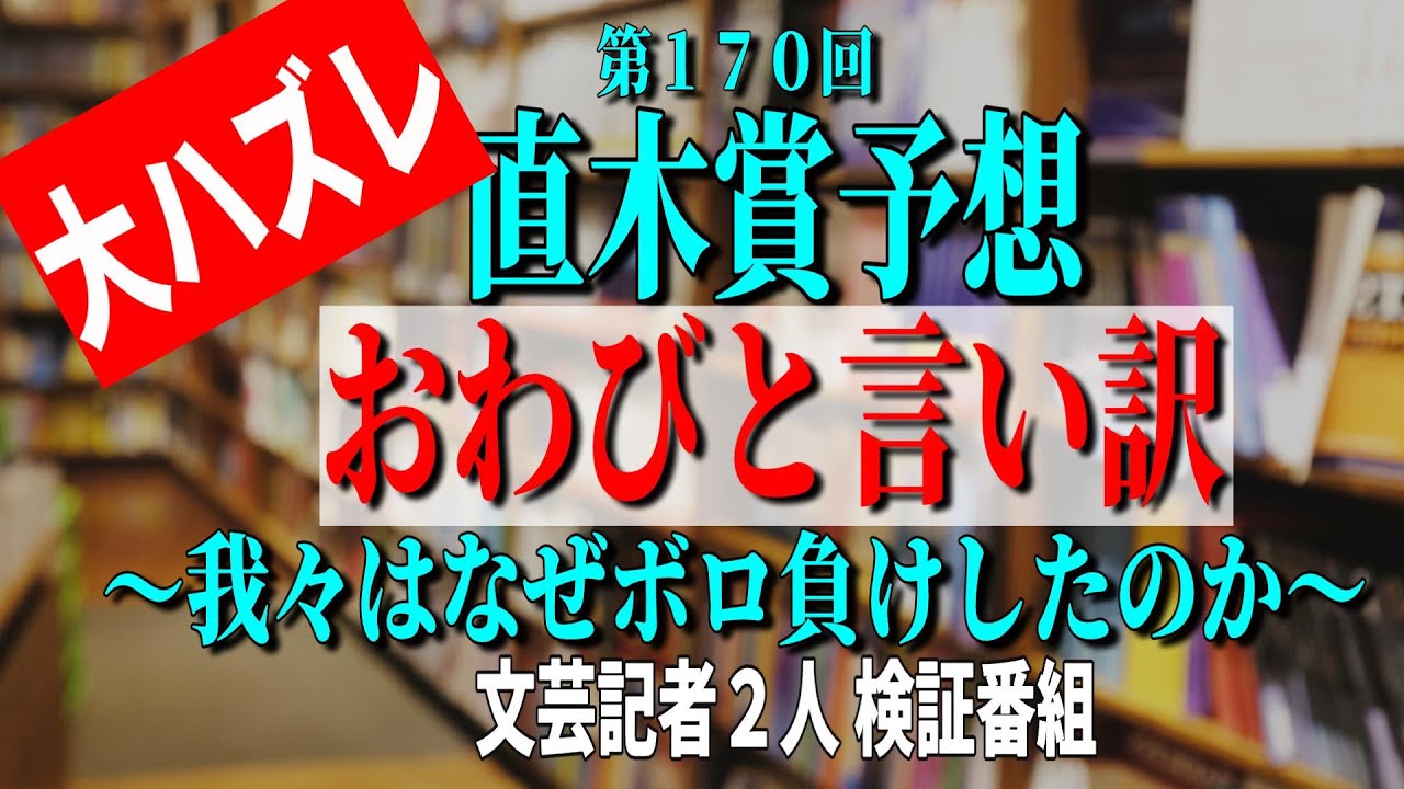【直木賞予想が大ハズレ・徹底検証】なぜ我々はボロ負けしたのか、文芸記者２人よりお詫びと言い訳 ＜うるりこBOOKS＞