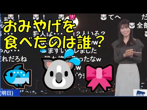 【戸北美月】(🍥´ω｀🍥)っ「みーちゃんのお土産を食べちゃったのは誰？🐟🐨🎀(ニコ生コメ有り)」