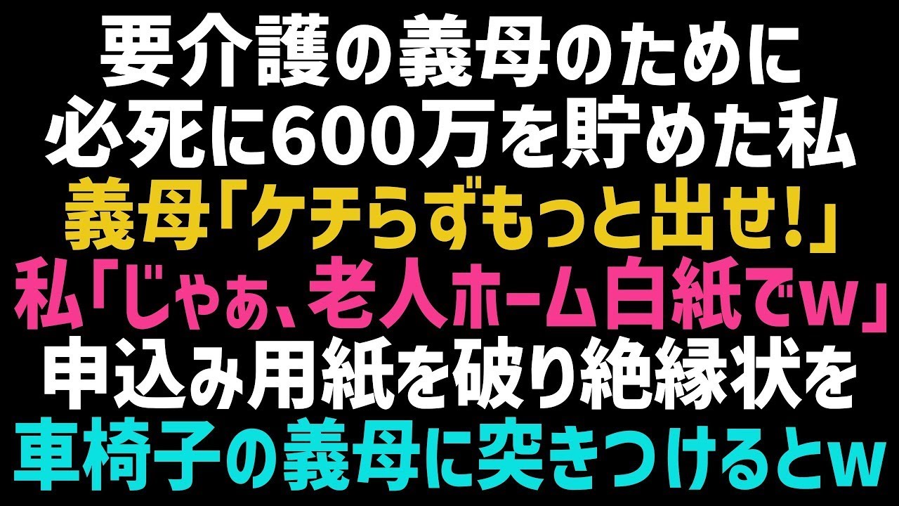 【スカッとする話】義母の介護費用600万を必死に貯めた私に「600万じゃ足りないわよ！」と暴言を吐かれた。私「勝手にして下さい」→車椅子の義母を残して家を出た結果ｗ【修羅場】【朗読】【総集編】