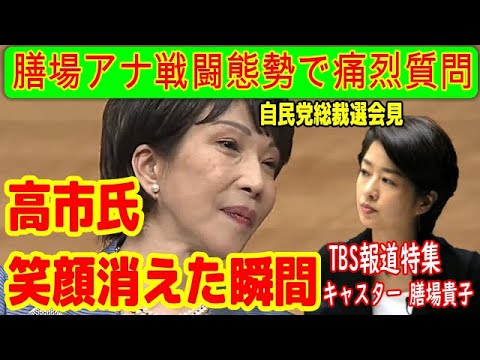 高市早苗にTBS膳場キャスターが戦闘モードで痛烈質問するも「これが私です」と名回答 ！
