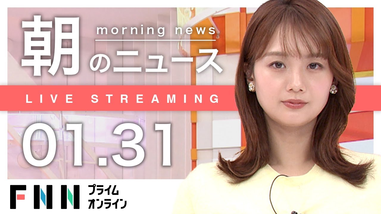 【ライブ】朝のニュース 1月31日〈FNNプライムオンライン〉