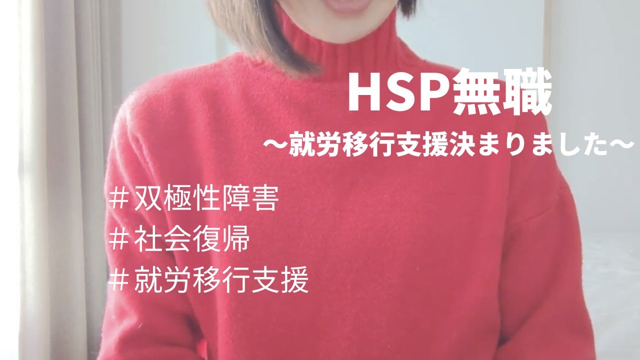 【双極性障害の社会復帰】就労移行支援決まりました/hsp/無職/障害者雇用/