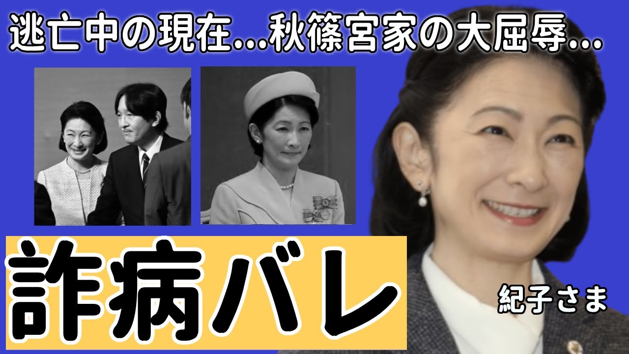 ついに認めた紀子さまは逃亡！！秋篠宮家のもう一つ大屈辱...「母子愛育会」で詐病バレで無事炎上！背後の理由に言葉を失う...全国民の批判が殺到...！
