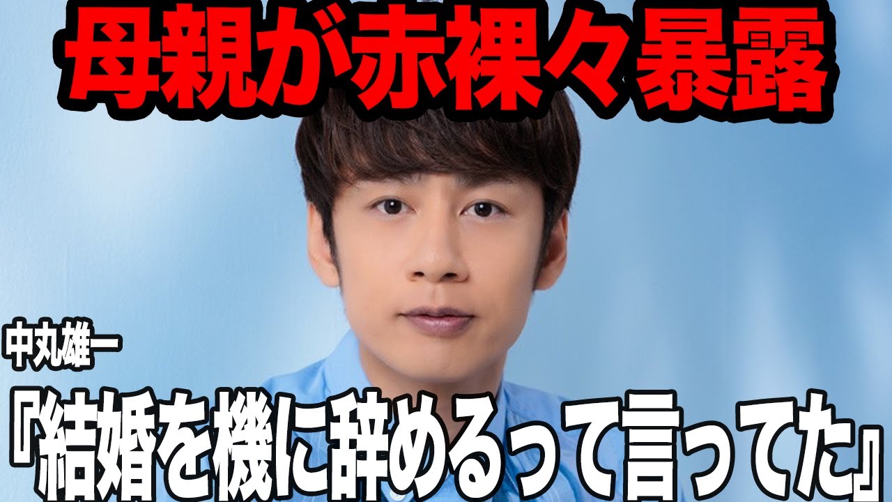 中丸雄一の電撃婚に母親が衝撃の暴露！！母親が明かした妻・笹崎里菜の本性、隠された交際の経緯、息子への結婚に対する不安要素に驚きを隠せない！赤裸々すぎる告白にファン激怒！【芸能】