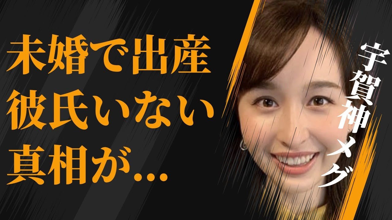宇賀神メグが未婚で“出産”の真相…“彼氏”がいない理由に言葉を失う…「アナウンサー」として活躍する彼女の驚愕の経歴に驚きを隠せない…