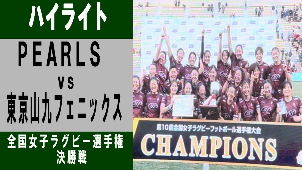 【ハイライト】第10回全国女子ラグビー選手権 決勝戦　PEARLSvs東京山九フェニックス