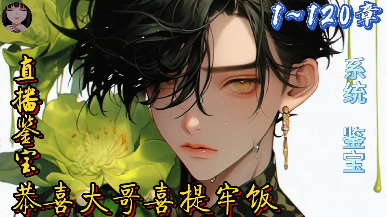 🔥张扬历史系本科在读，兼职时被包装成大师直播鉴宝。公司本来只是想让他帮忙养号带货，慢慢发现，这年轻人不对劲啊，《直播鉴宝，恭喜大哥喜提牢饭》第1~120章#小说 #爽文#都市#玄幻#ai推文#书荒推荐