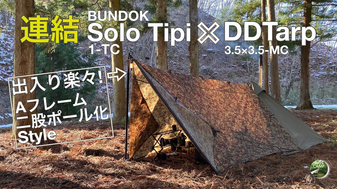 #035　出入り楽々！連結スタイル BUNDOK ソロティピー1-TC× DDTarp (3.5×3.5)二股ポール化