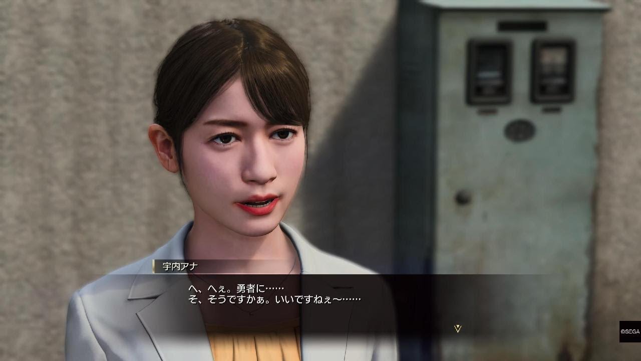 龍が如く８　宇内アナ登場　ネタバレ