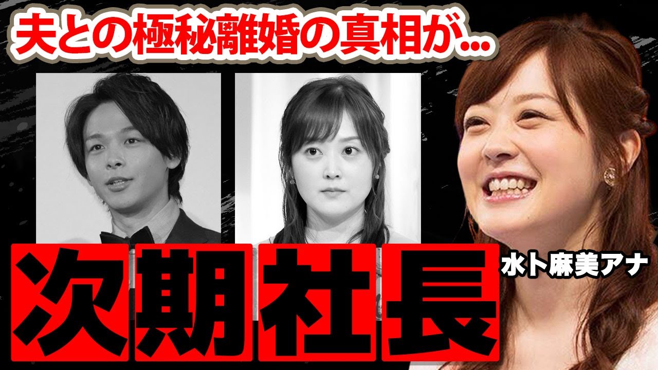 【日本テレビ】水卜麻美アナが日テレの次期社長が確定した真相に驚愕！『ＺＩＰ！』で活躍する女子アナの夫・中村倫也との極秘離婚の噂に衝撃の嵐！