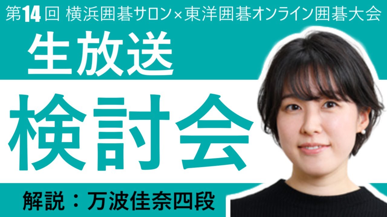 【解説：万波佳奈プロ】第14回横浜囲碁サロン×東洋囲碁オンライン囲碁大会　生放送検討会