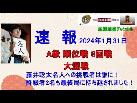2023年度1/31 #A級順位戦勝敗表、順位戦速報です。A級順位戦は8回戦が終了となりました。大混戦です。終盤戦の順位戦、将棋界から目が離せまん