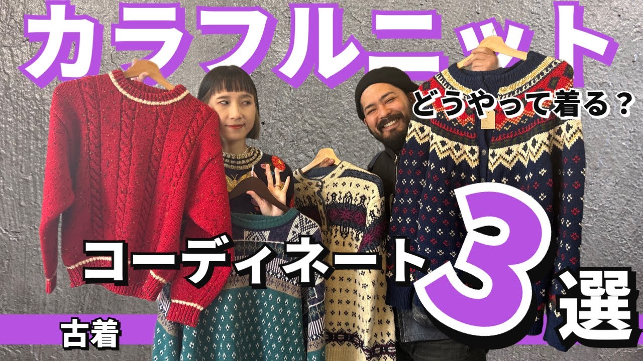 【古着】カラフルニットどうやって着てる？オススメコーディネート！