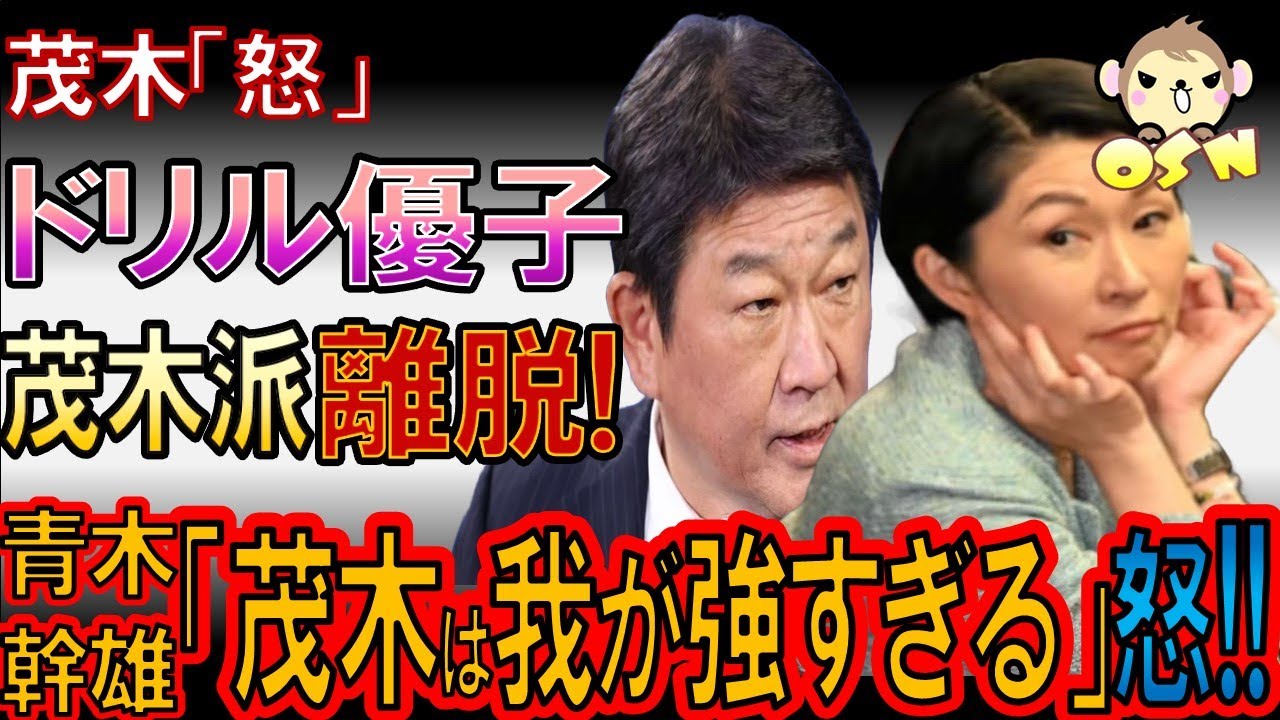 【裏金問題】ドリル優子が茂木派を退会！怒りの茂木幹事長！
