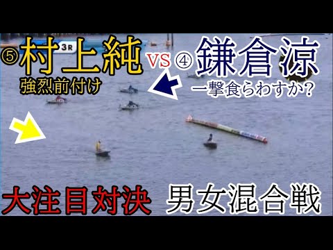 【宮島競艇】強烈前付け⑤村上純VS一撃食らわすか？紅一点④鎌倉涼。レースは大激戦に