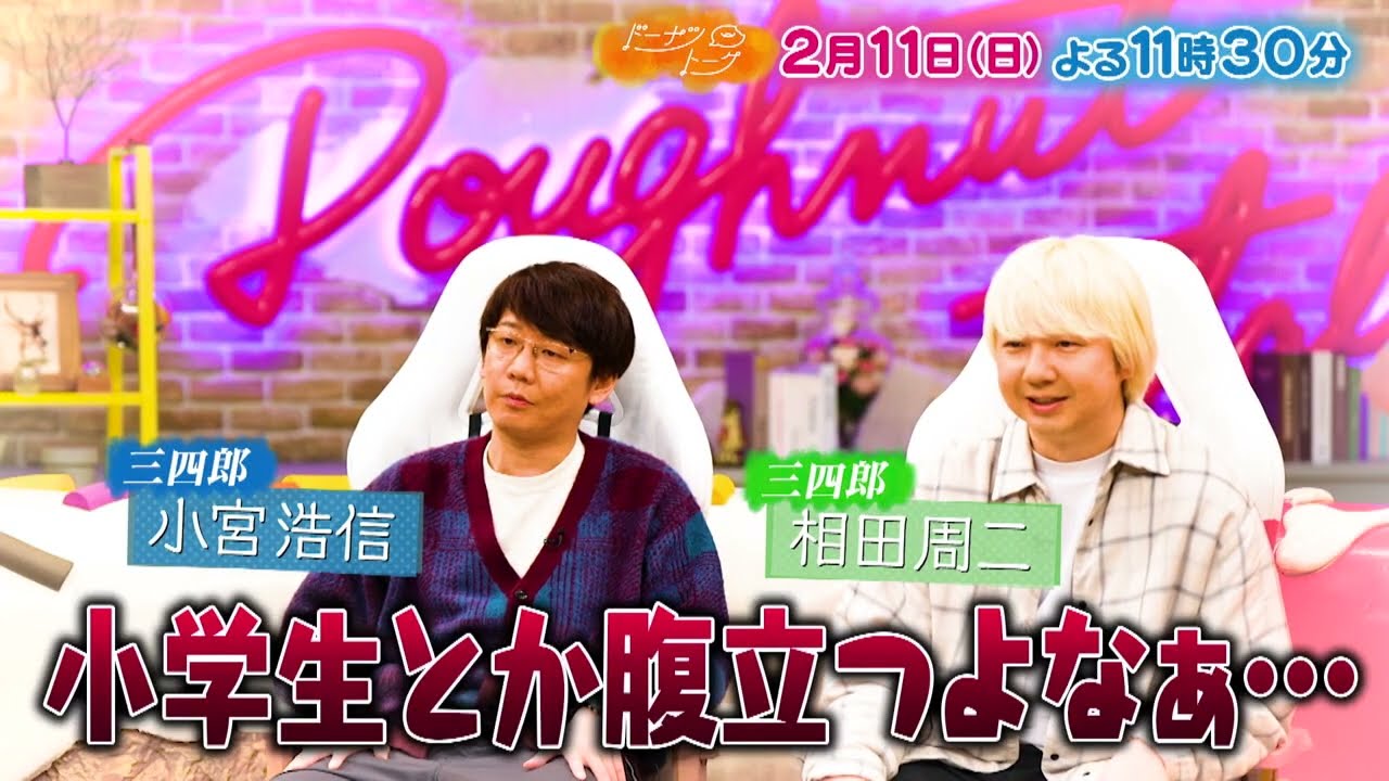 2/11放送の「ドーナツトーク」は…