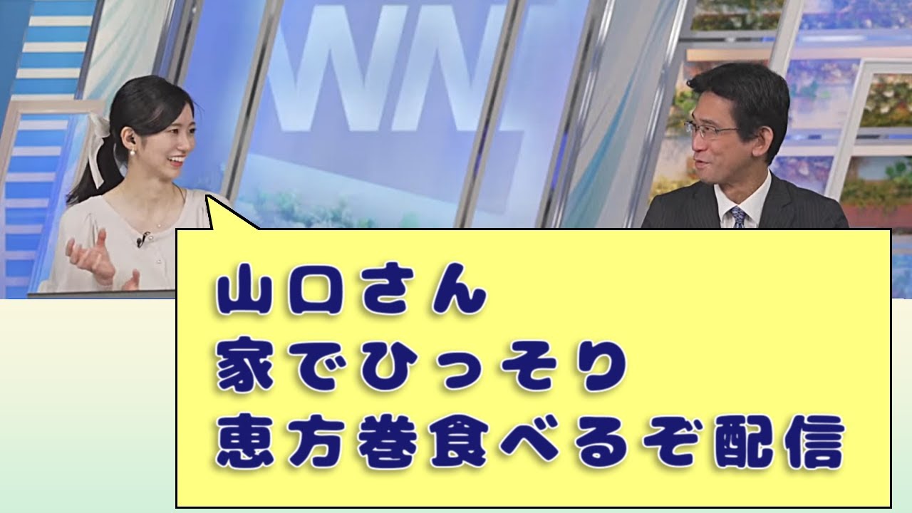 【#大島璃音 & #山口剛央】山口さん、家でひっそり恵方巻食べるぞ配信w / #ウェザーニュースLiVE #切り抜き