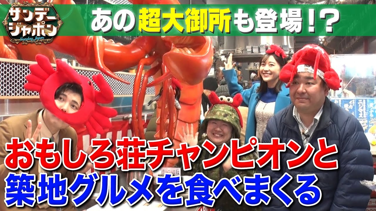 【あの超大御所が降臨VSやす子】おもしろ荘チャンピオンと築地グルメを食べまくり 【サンジャポ切り出し】2024/1/7 OA