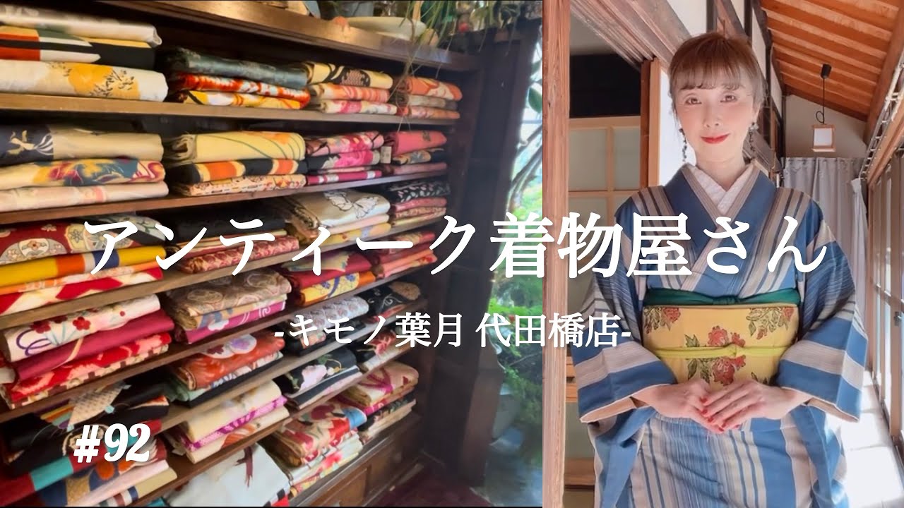 【キモノ葉月】代田橋店　アンティーク着物の魅力が満載！#kimono #アンティーク着物 #着物