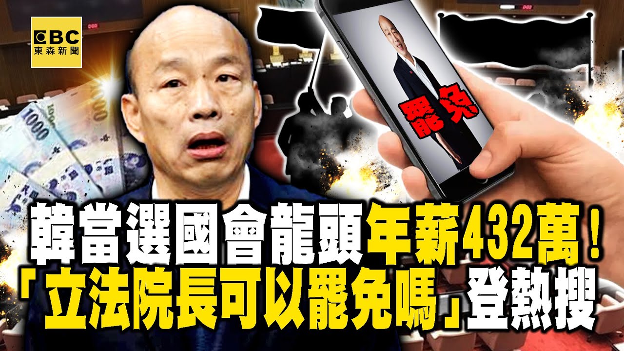韓國瑜當選國會龍頭「年薪上看432萬」！關鍵字「立法院長可以罷免嗎」登上熱搜 @newsebc