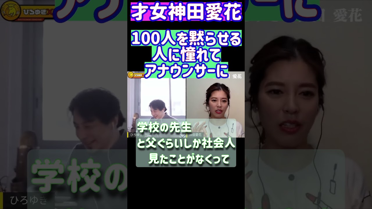 #shorts 逸見さんにあこがれて神田愛花 神田愛花×ひろゆき 夜な夜な生配信！ひろゆきと有名人に…【質問ゼメナール】【切り抜き】#shorts #日村勇紀 #バナナマン #ひろゆき #神田愛花