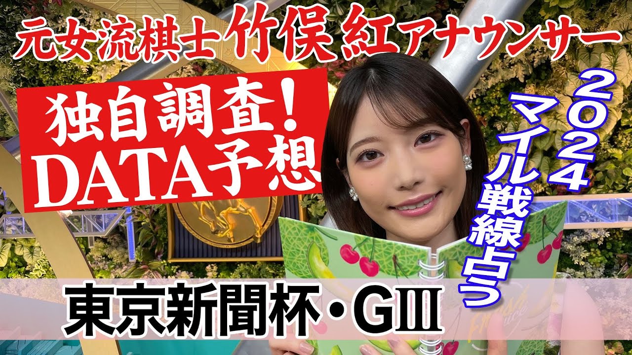 【東京新聞杯】4歳馬が好成績！竹俣紅アナウンサーの独自DATAによる大予想！
