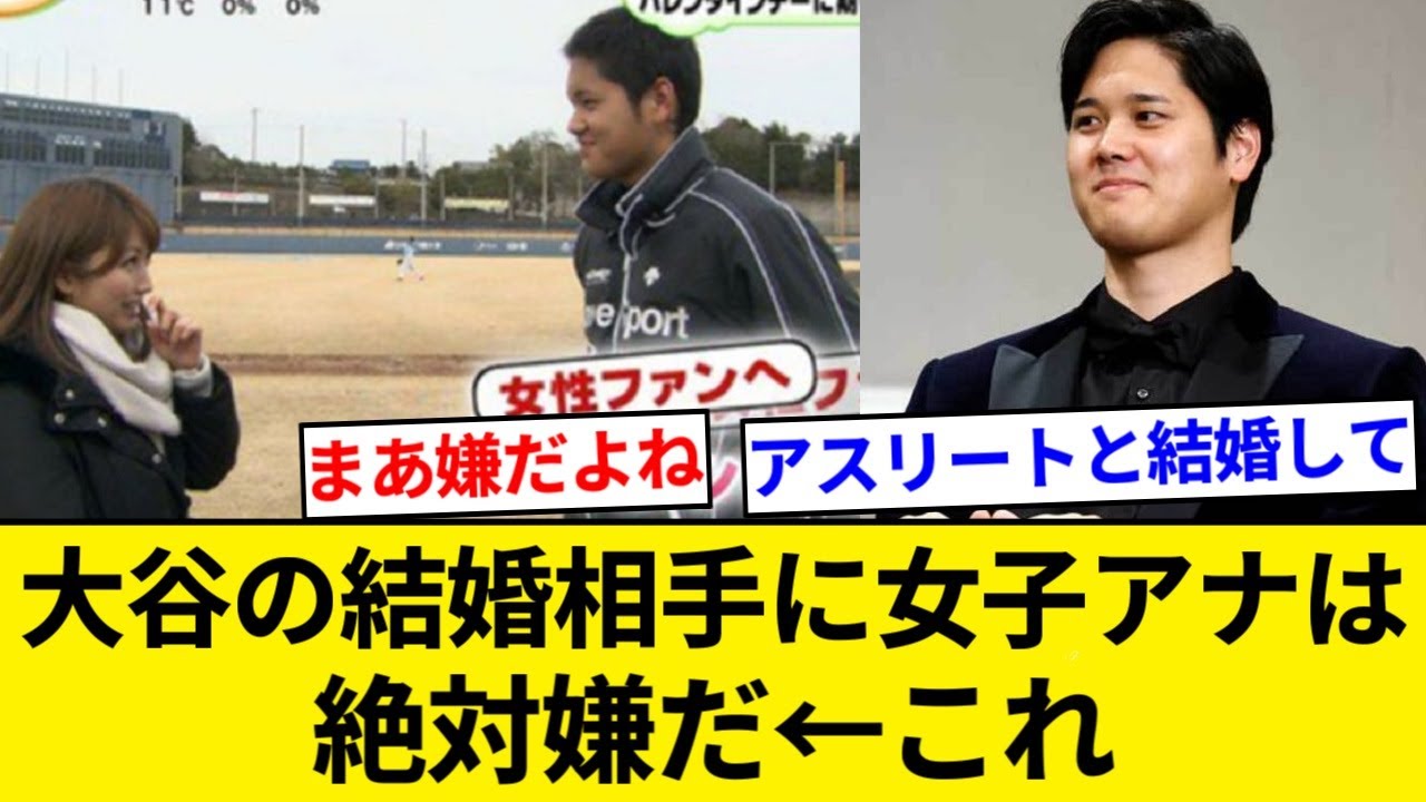 大谷の結婚相手に女子アナは絶対嫌だ　←これ【5chまとめ】【なんJまとめ】