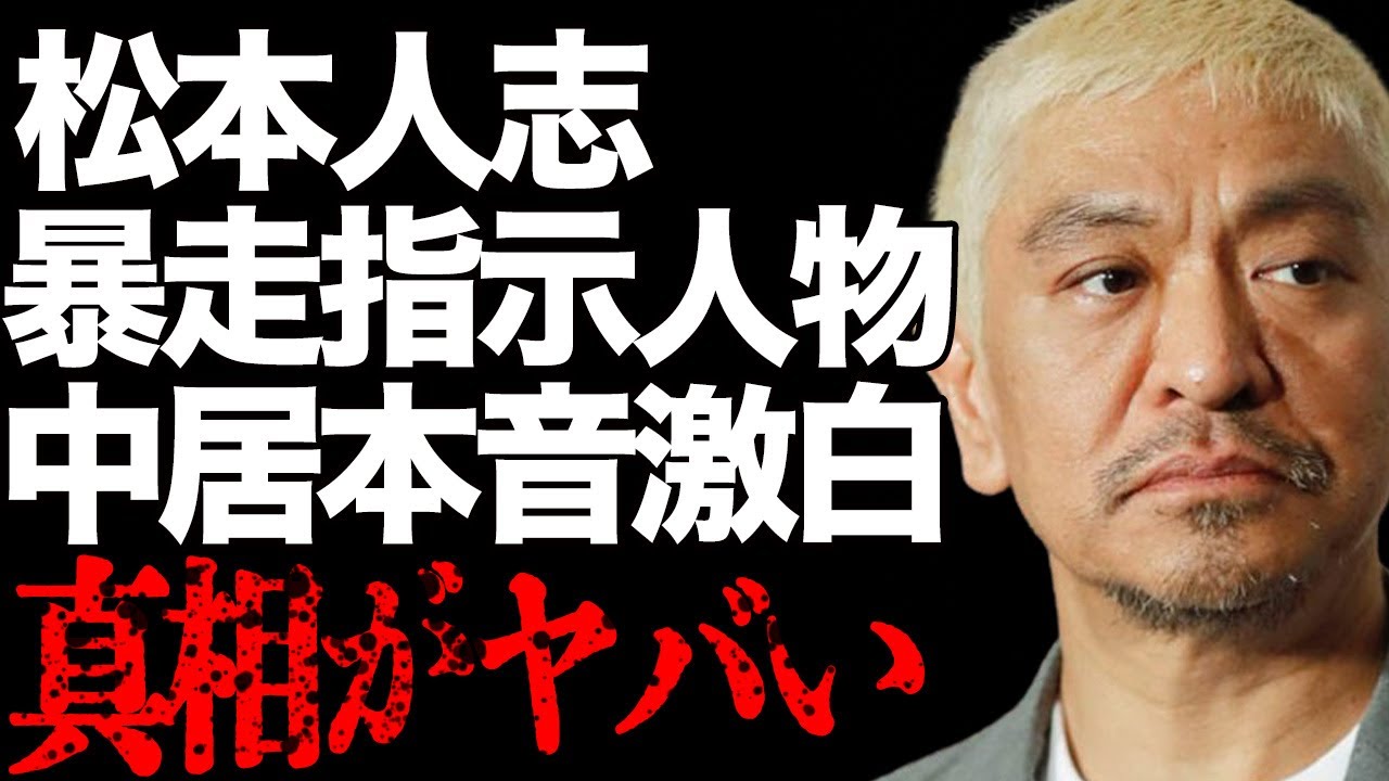 松本人志の暴走を指示する人物…中居正広が明かした想いに言葉を失う…「ダウンタウン」として活躍する芸人の元相方が明かした本音に驚きを隠せない…