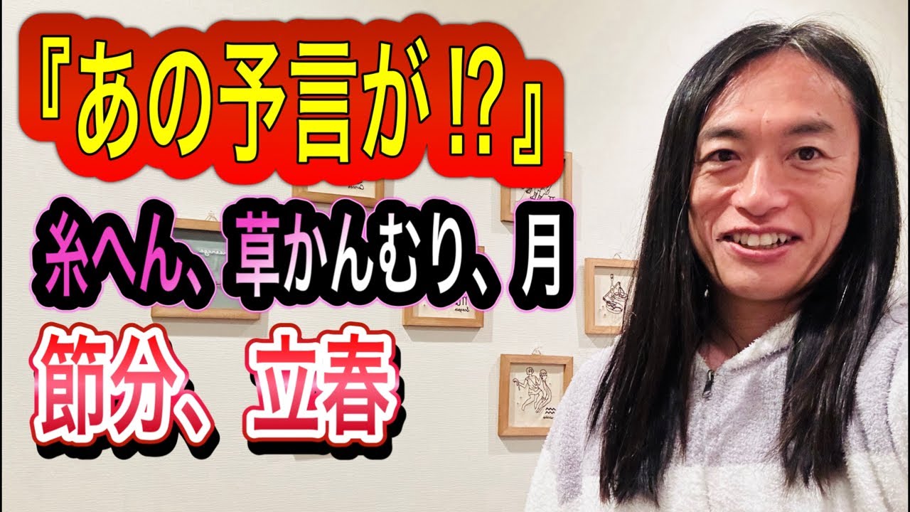 『節分』『立春』豆まきをします！2月4日からの運勢 十二支別 タロット占いも⁉︎