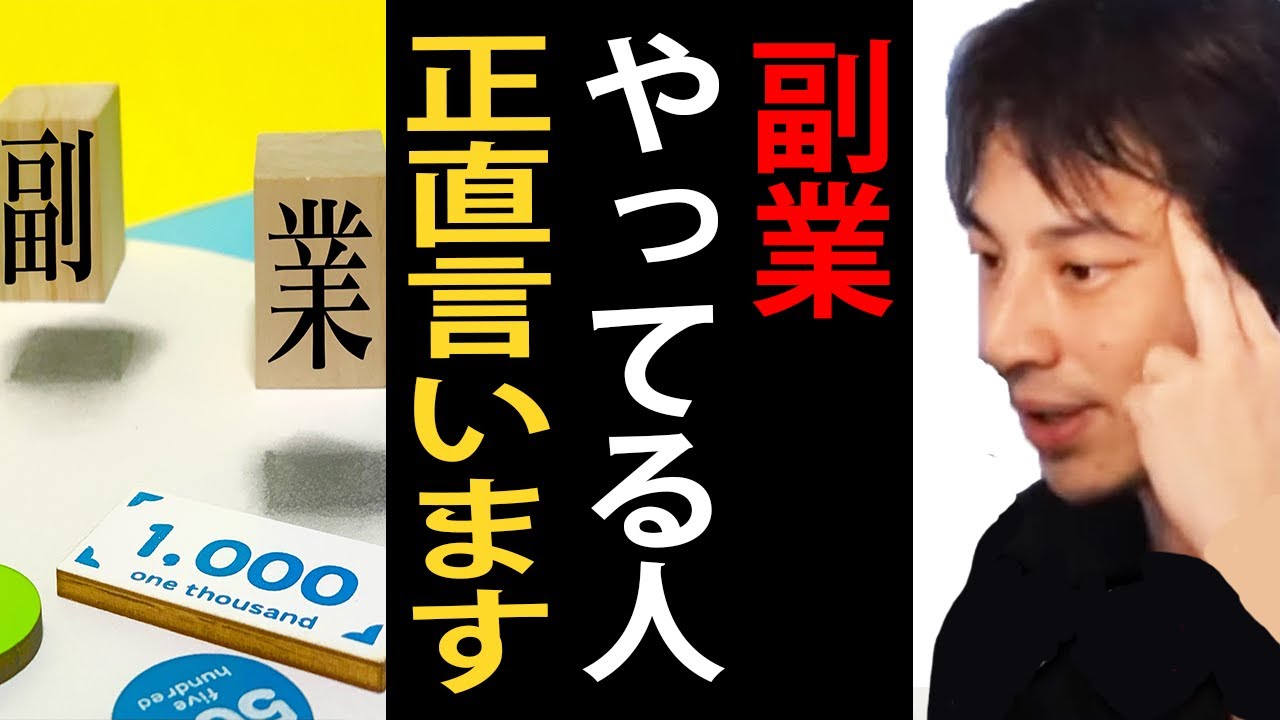 副業やってる人が気を付けた方がいいことについて正直言います【ひろゆき切り抜き】