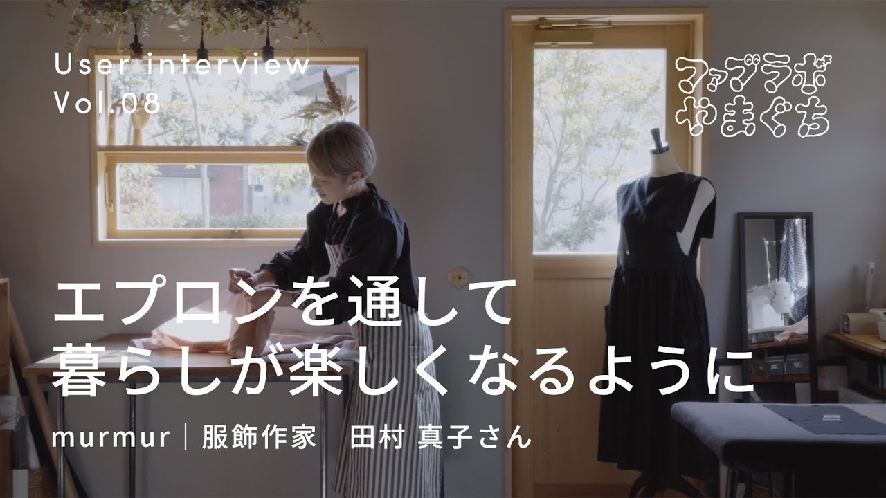 エプロンを通して暮らしが楽しくなるように 〜 制作事例_vol.8 ｜murmur｜服飾作家　田村 真子さん