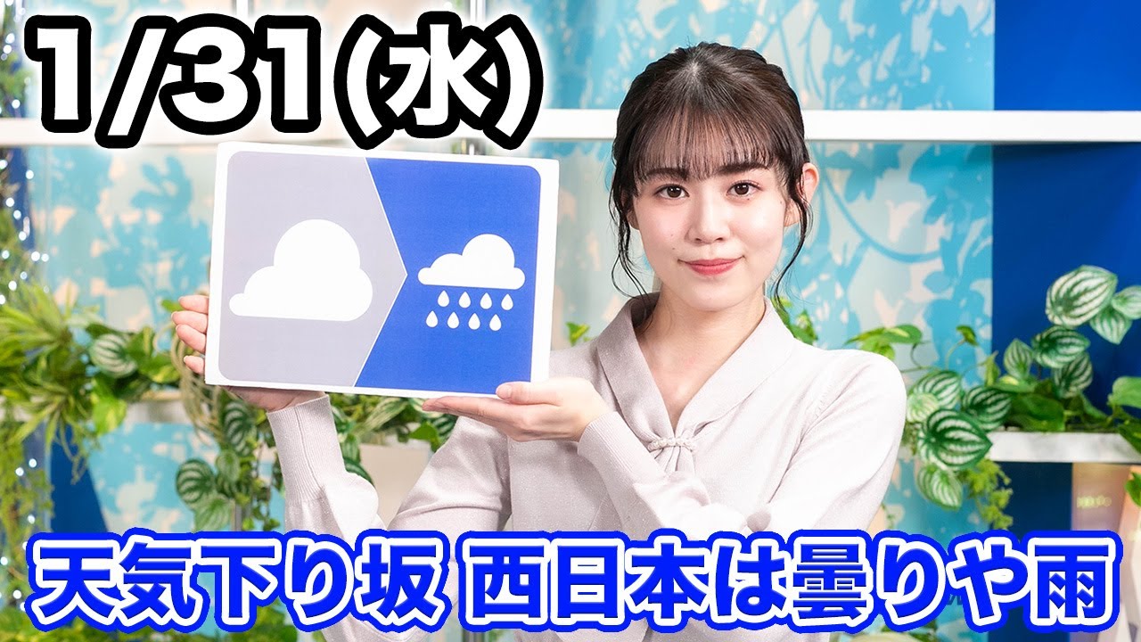 お天気キャスター解説 あす 1月31日(水)の天気