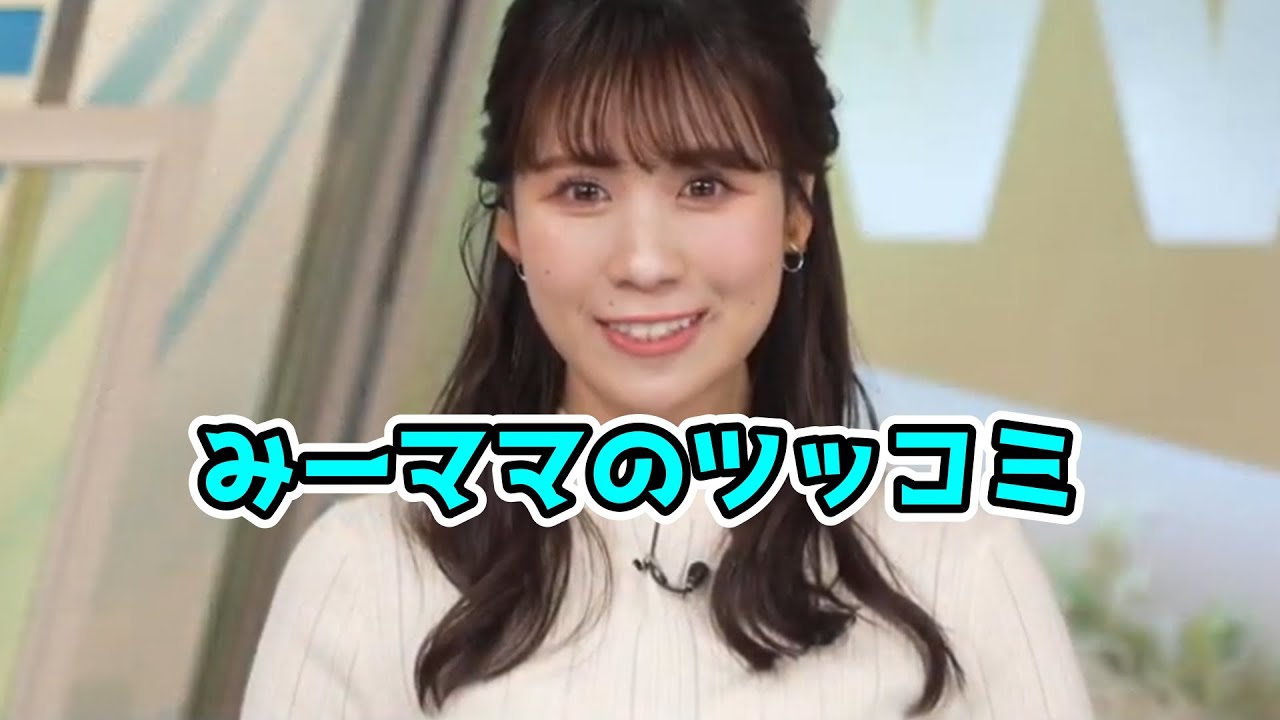 みーちゃんの天然ボケにみーママの的確なツッコミ【戸北美月】