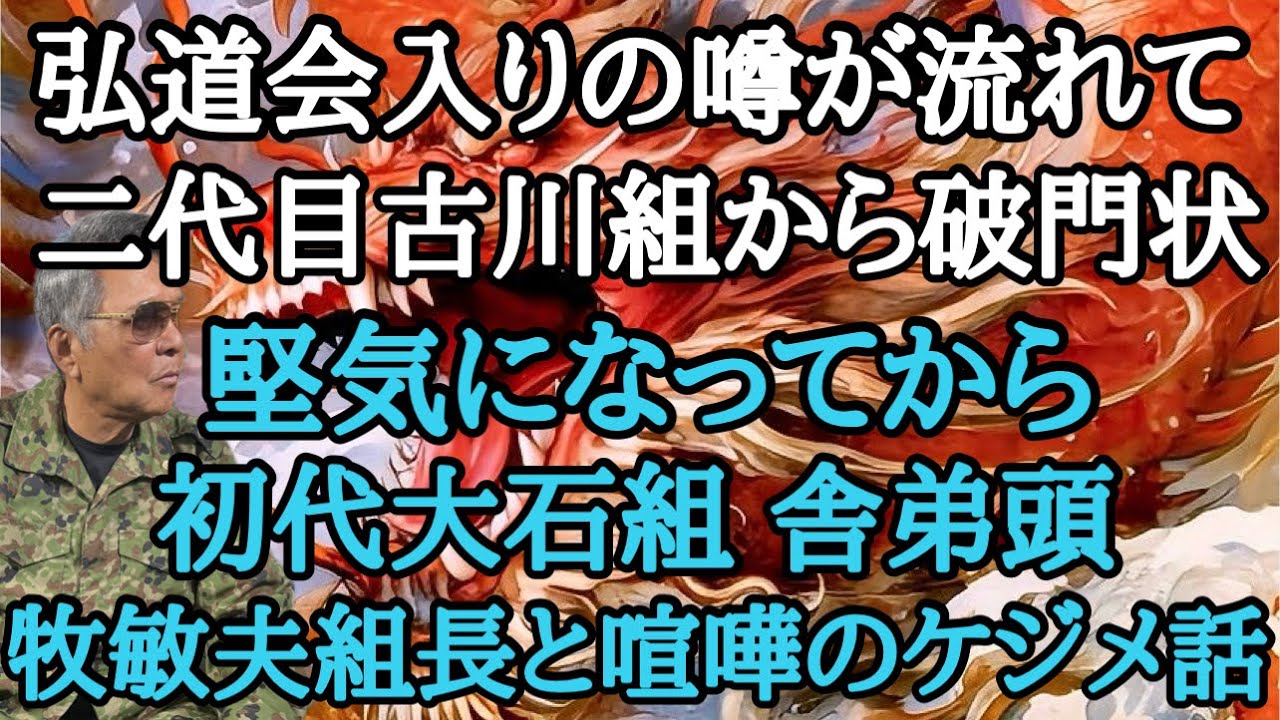 弘道会入りの噂が流れて二代目古川組から破門状 堅気になってから初代大石組舎弟頭 牧敏夫組長と喧嘩のケジメ話