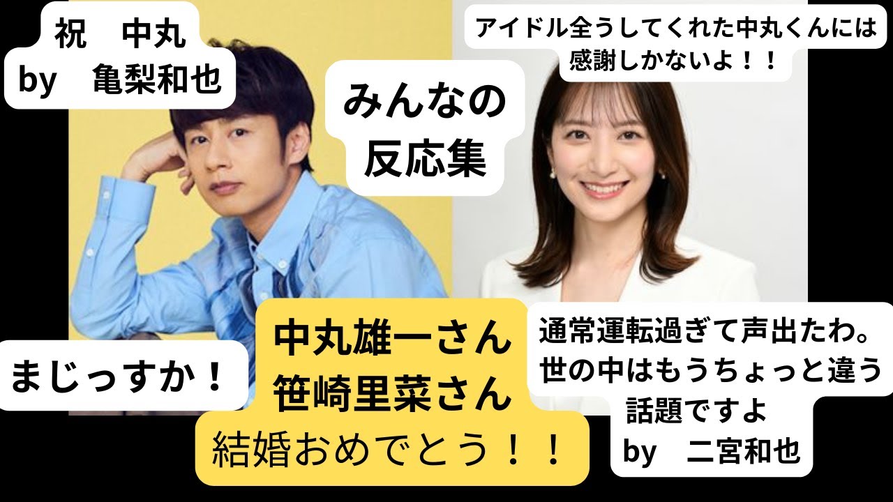 【中丸雄一】KAT-TUN中丸雄一さんと笹崎里菜さんが結婚発表したときのみんなの反応集【KAT-TUN】