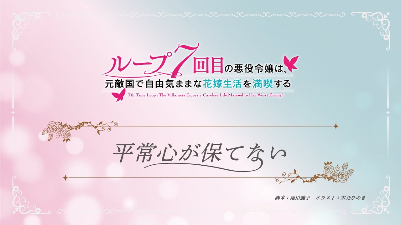 TVアニメ『ループ7回目の悪役令嬢は、元敵国で自由気ままな花嫁生活を満喫する』ミニアニメ ｜第５話「平常心が保てない」