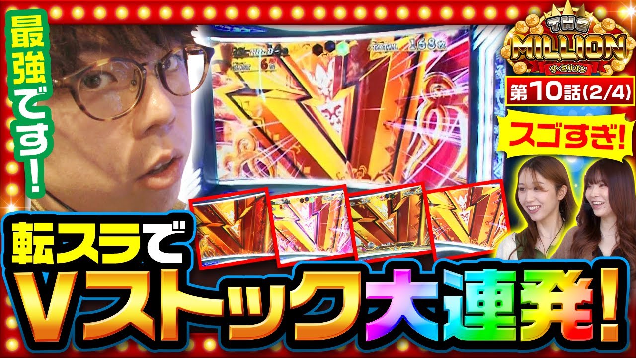 【転スラ】「転スラってこんなに簡単だっけ？」と思ってしまうほどに連チャンさせます！【THE MILLION　第10話(2/4)】