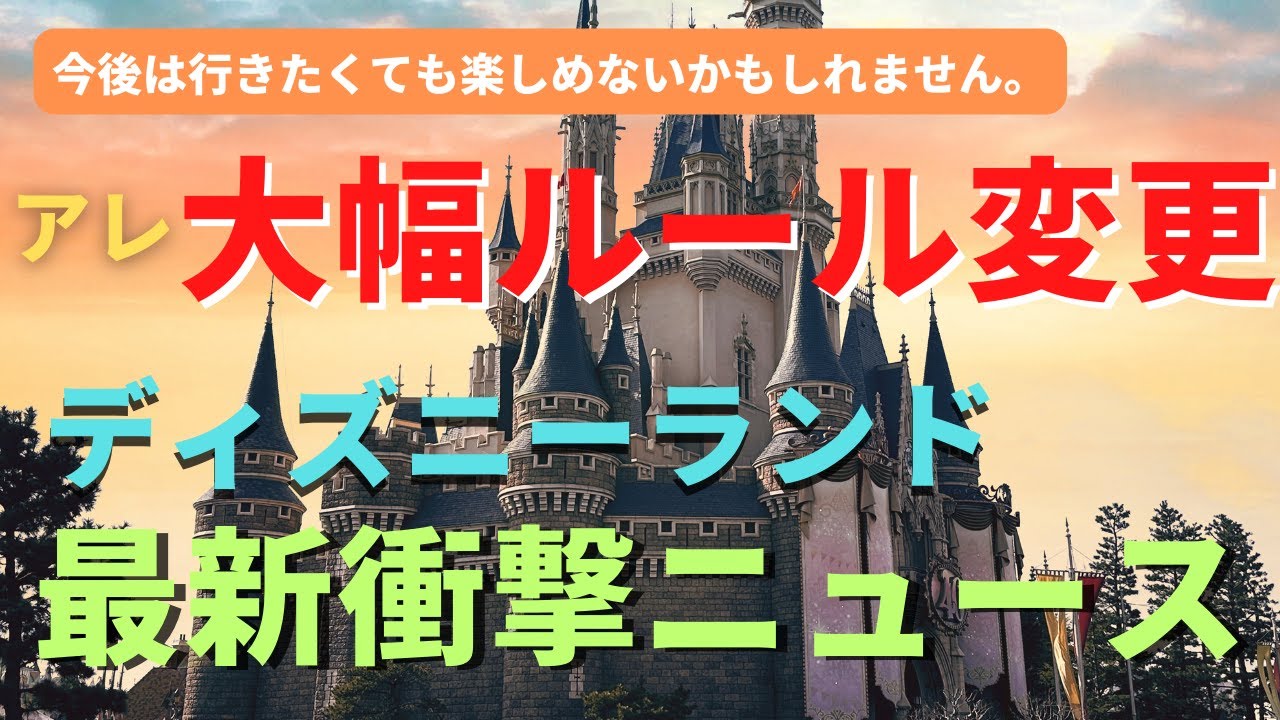 【ディズニーランド】厳しすぎるルール。これから変わりすぎるパークの最新衝撃ニュース 今後の重要情報を徹底解説