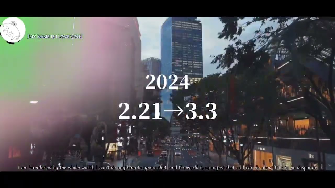 佐藤佐吉演劇祭2024参加作品「MY NAME IS I LOVE YOU」ティザー