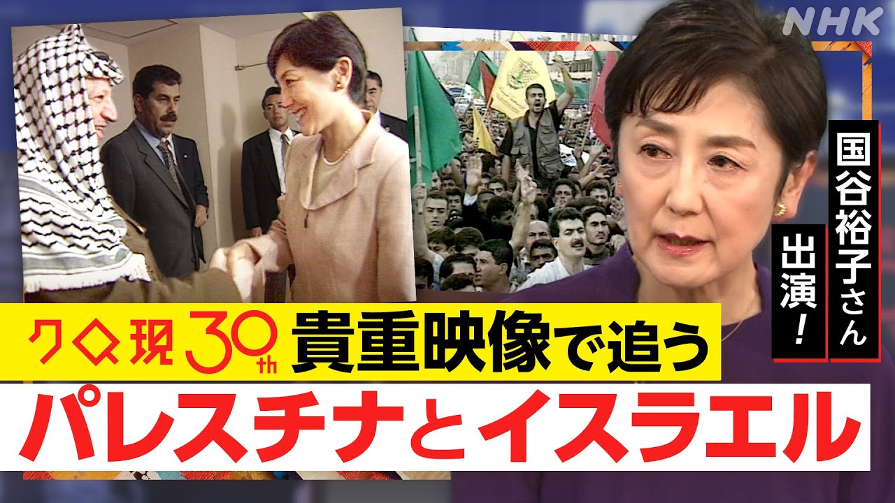 【パレスチナとイスラエル】国谷裕子さん出演！30年前の”和平交渉”はなぜ失敗した？ハマス最高幹部やアラファト議長らへの貴重インタビューで追う【クロ現】 | NHK