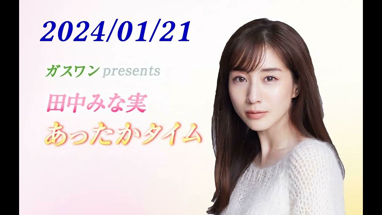 田中みな実 あったかタイム 240121 ゲスト DJ松永（Creepy Nuts） 1月1日振替放送